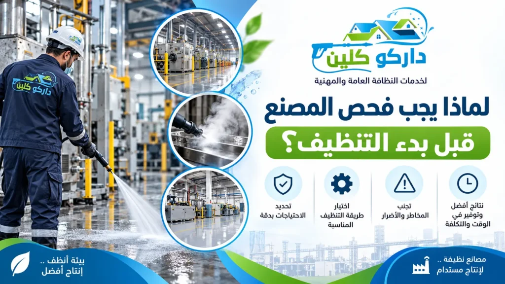 لماذا يجب فحص المصنع قبل بدء التنظيف؟