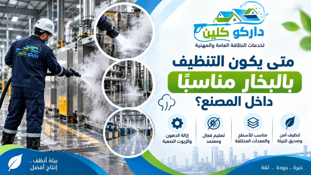 متى يكون التنظيف بالبخار مناسبًا داخل المصنع؟
