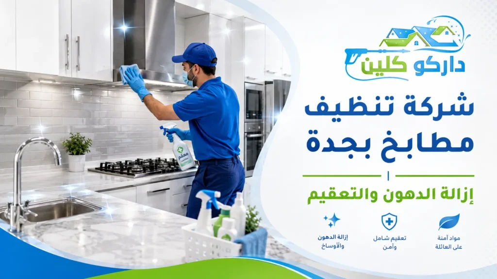 شركة تنظيف مطابخ بجدة | إزالة الدهون والتعقيم