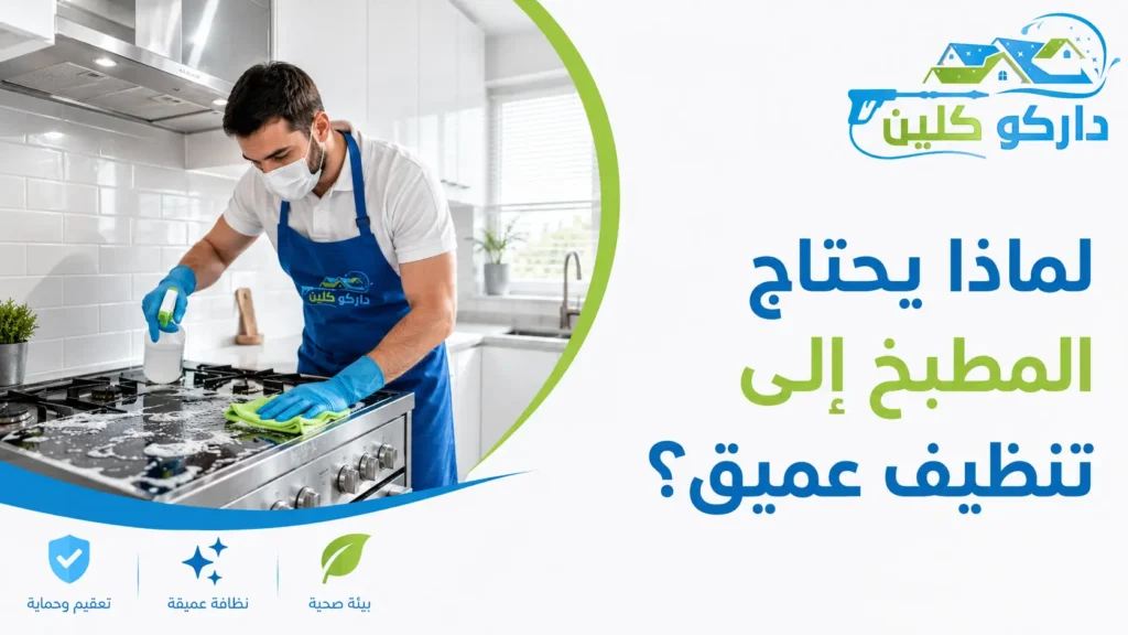 لماذا يحتاج المطبخ إلى تنظيف عميق؟ لماذا يحتاج المطبخ إلى تنظيف عميق؟