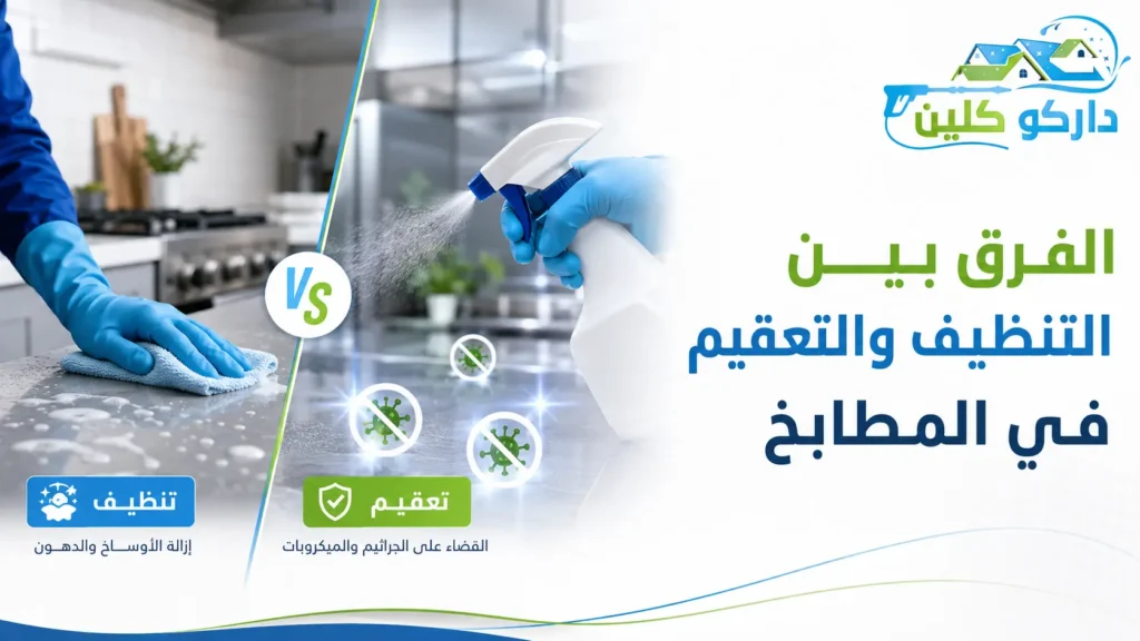 الفرق بين التنظيف والتعقيم في المطابخ الفرق بين التنظيف والتعقيم في المطابخ