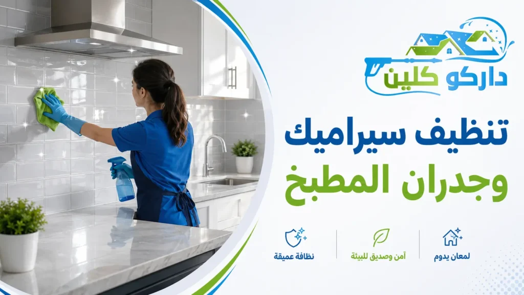 تنظيف سيراميك وجدران المطبخ تنظيف سيراميك وجدران المطبخ