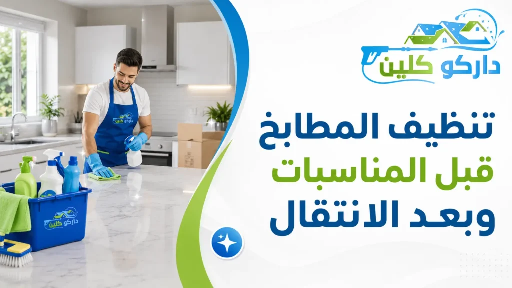 تنظيف المطابخ قبل المناسبات وبعد الانتقال تنظيف المطابخ قبل المناسبات وبعد الانتقال