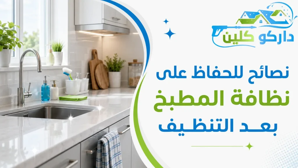 نصائح للحفاظ على نظافة المطبخ بعد التنظيف نصائح للحفاظ على نظافة المطبخ بعد التنظيف