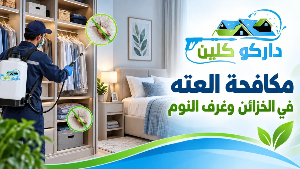 مكافحة العته في الخزائن وغرف النوم مكافحة العته في الخزائن وغرف النوم