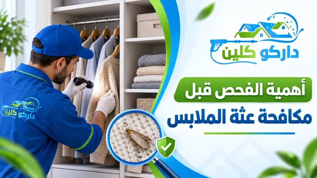 أهمية الفحص قبل مكافحة عثة الملابس أهمية الفحص قبل مكافحة عثة الملابس
