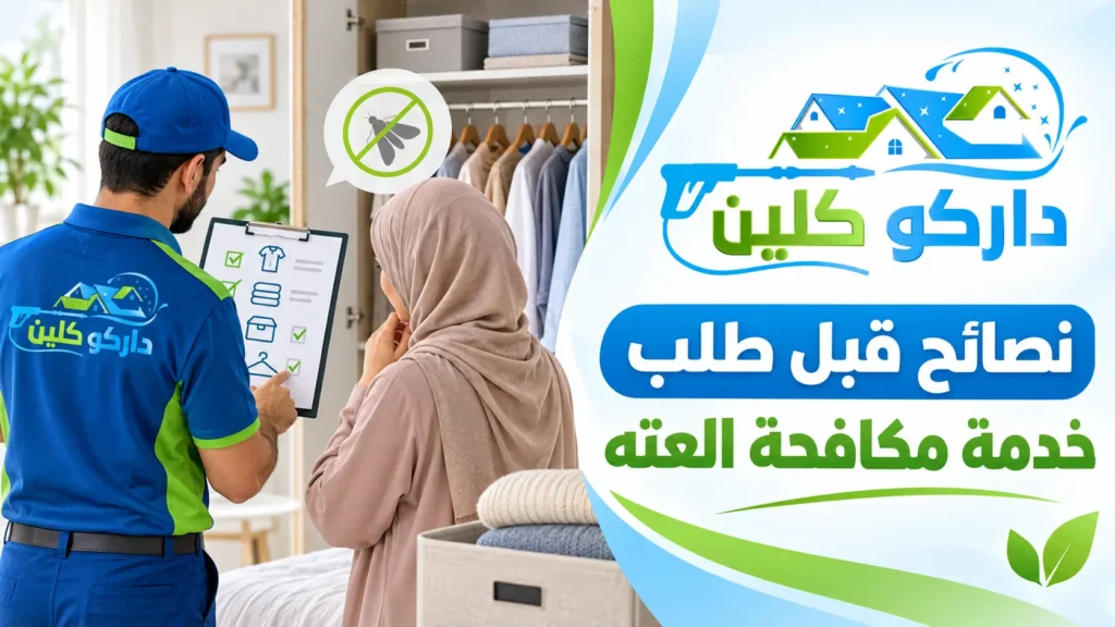 نصائح قبل طلب خدمة مكافحة العته نصائح قبل طلب خدمة مكافحة العته