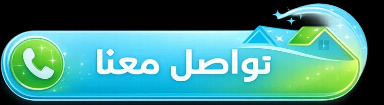 تواصل الآن مع شركة داركو كلين شركة مكافحة عته الملابس بمكة