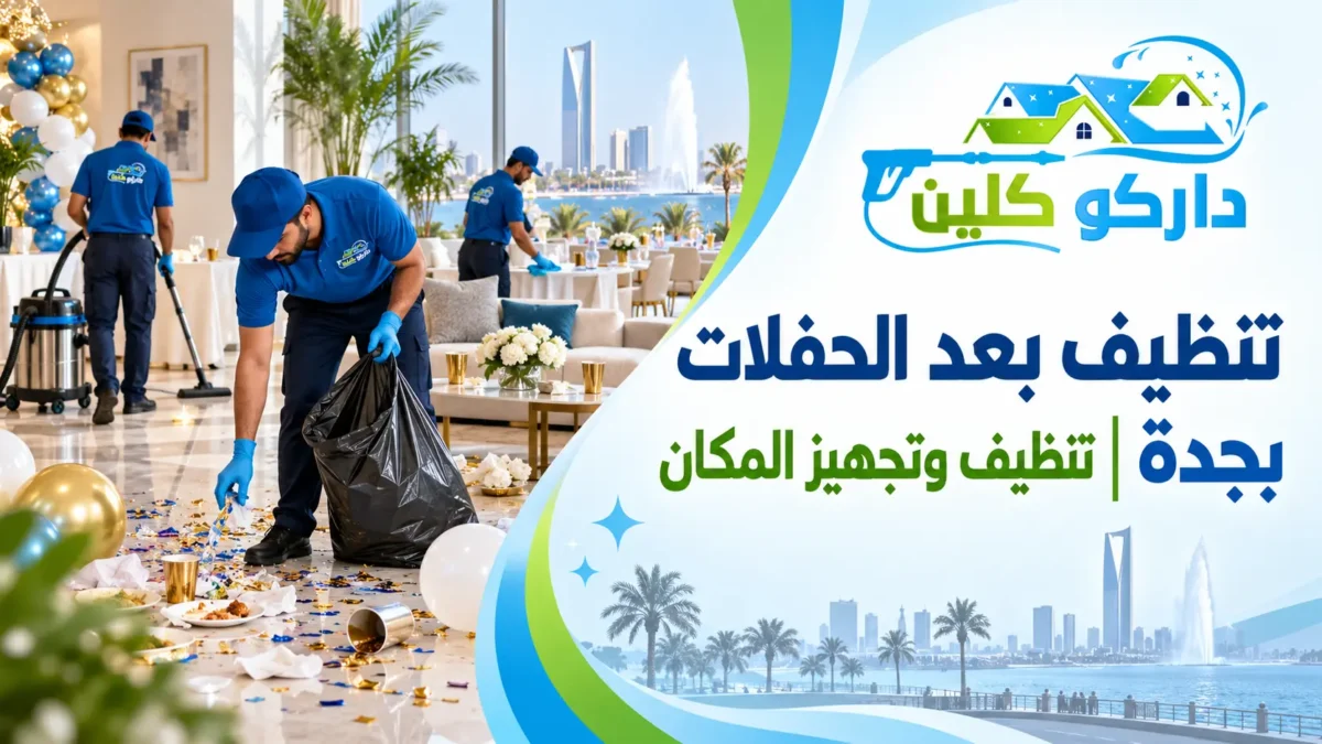 تنظيف بعد الحفلات بجدة | تنظيف وتجهيز المكان