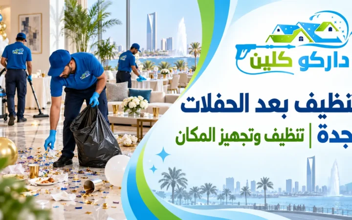 تنظيف بعد الحفلات بجدة | تنظيف وتجهيز المكان