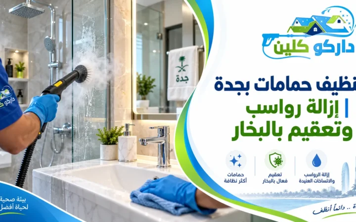تنظيف حمامات بجدة | إزالة رواسب وتعقيم بالبخار