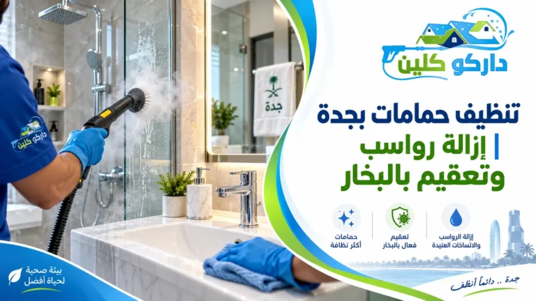 تنظيف حمامات بجدة إزالة رواسب وتعقيم بالبخار