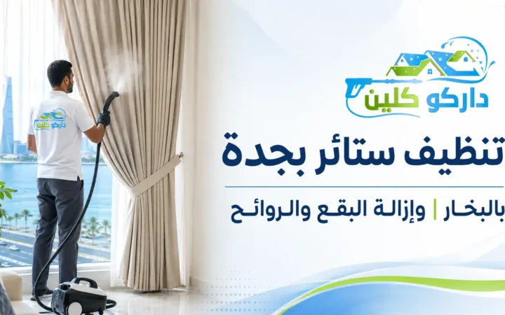 تنظيف ستائر بجدة |بالبخار وإزالة البقع والروائح