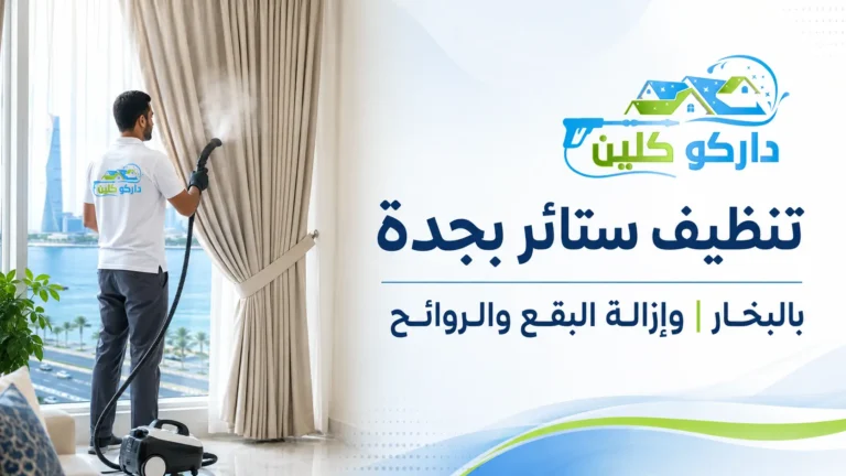 تنظيف ستائر بجدة بالبخار وإزالة البقع والروائح