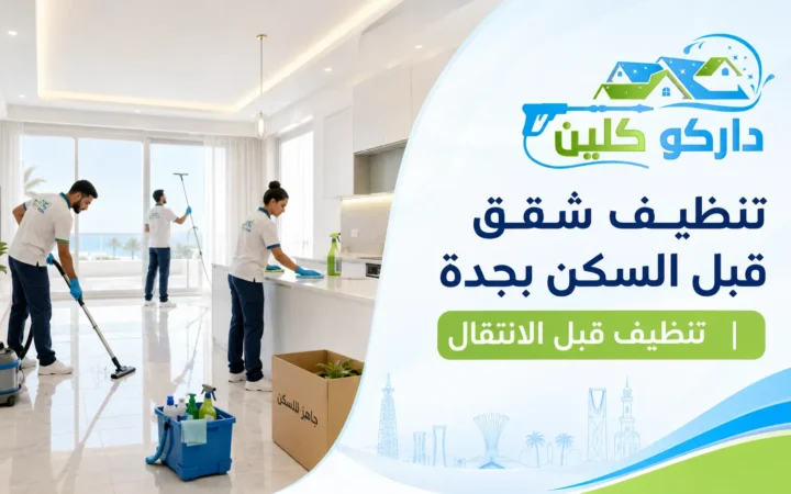 تنظيف شقق قبل السكن بجدة | تنظيف قبل الانتقال