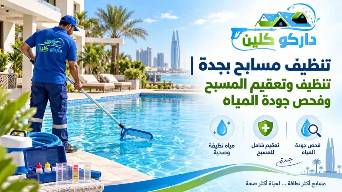تنظيف مسابح بجدة | تنظيف وتعقيم المسبح
