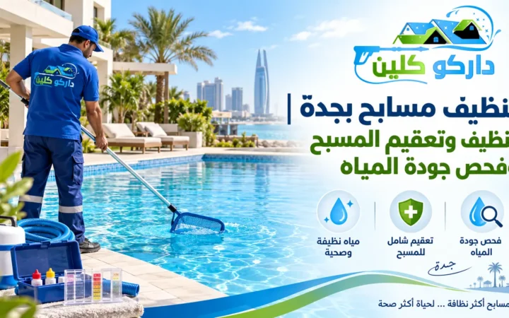 تنظيف مسابح بجدة | تنظيف وتعقيم المسبح