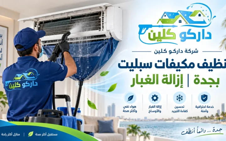 تنظيف مكيفات سبليت بجدة | إزالة الغبار