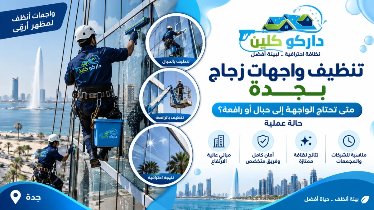 تنظيف واجهات زجاج بالرافعة بجدة | حالة مبنى 10 أدوار بحي الصفا