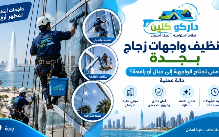 تنظيف واجهات زجاج بالرافعة بجدة | حالة مبنى 10 أدوار بحي الصفا