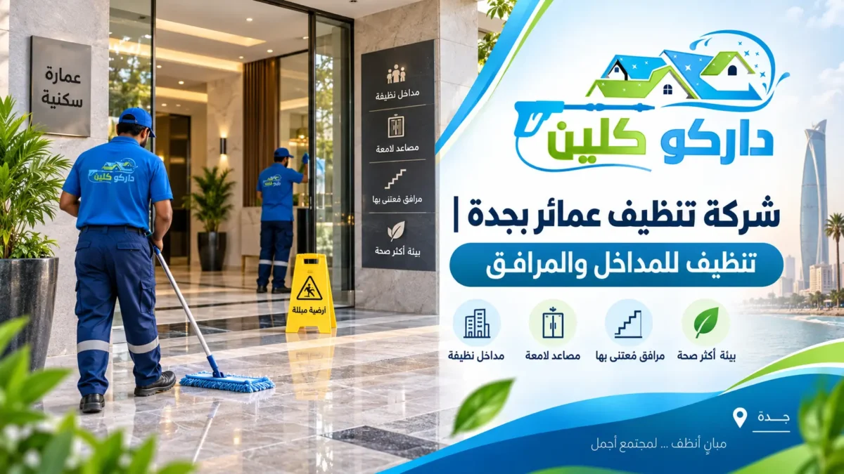 شركة تنظيف عمائر بجدة | تنظيف للمداخل والمرافق