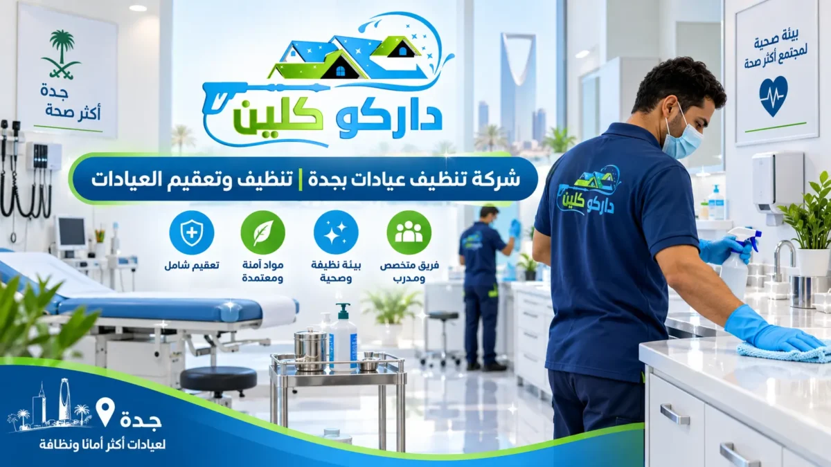 شركة تنظيف عيادات بجدة | تنظيف وتعقيم العيادات