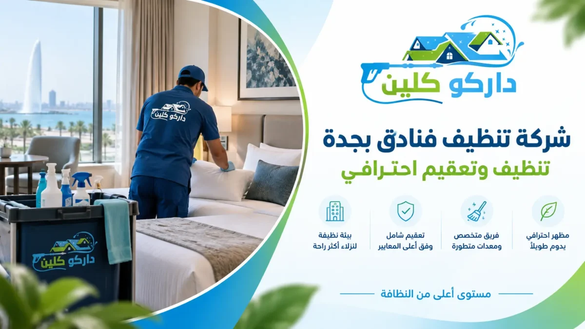 شركة تنظيف فنادق بجدة | تنظيف وتعقيم احترافي