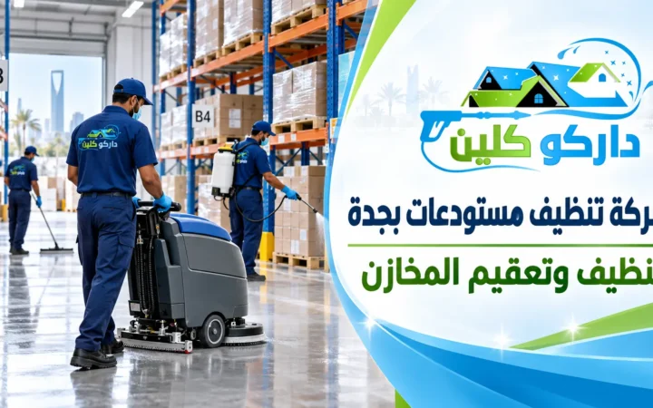 شركة تنظيف مستودعات بجدة | تنظيف وتعقيم المخازن