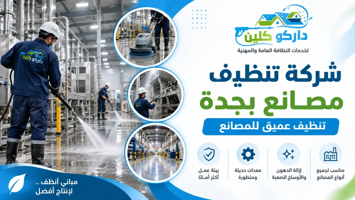 شركة تنظيف مصانع بجدة | تنظيف عميق للمصانع | داركو كلين