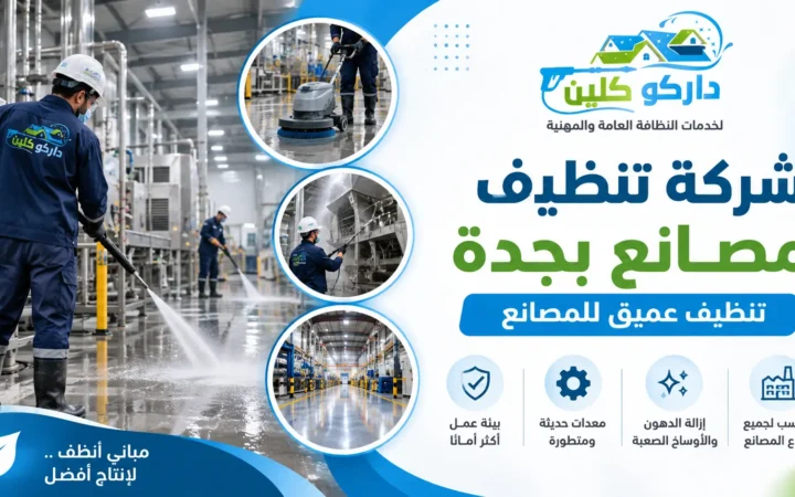 شركة تنظيف مصانع بجدة | تنظيف عميق للمصانع | داركو كلين