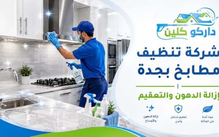 شركة تنظيف مطابخ بجدة | إزالة الدهون والتعقيم