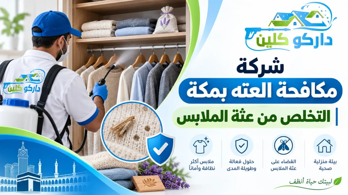 شركة مكافحة عته الملابس بمكة | مكافحة العتة