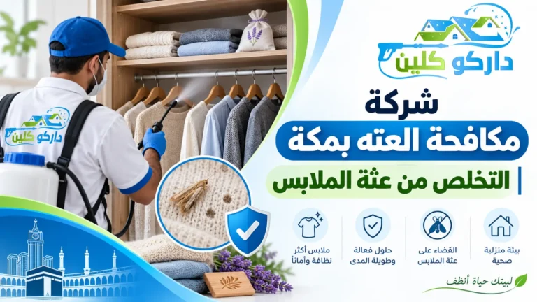 شركة مكافحة عته الملابس بمكة | مكافحة العتة
